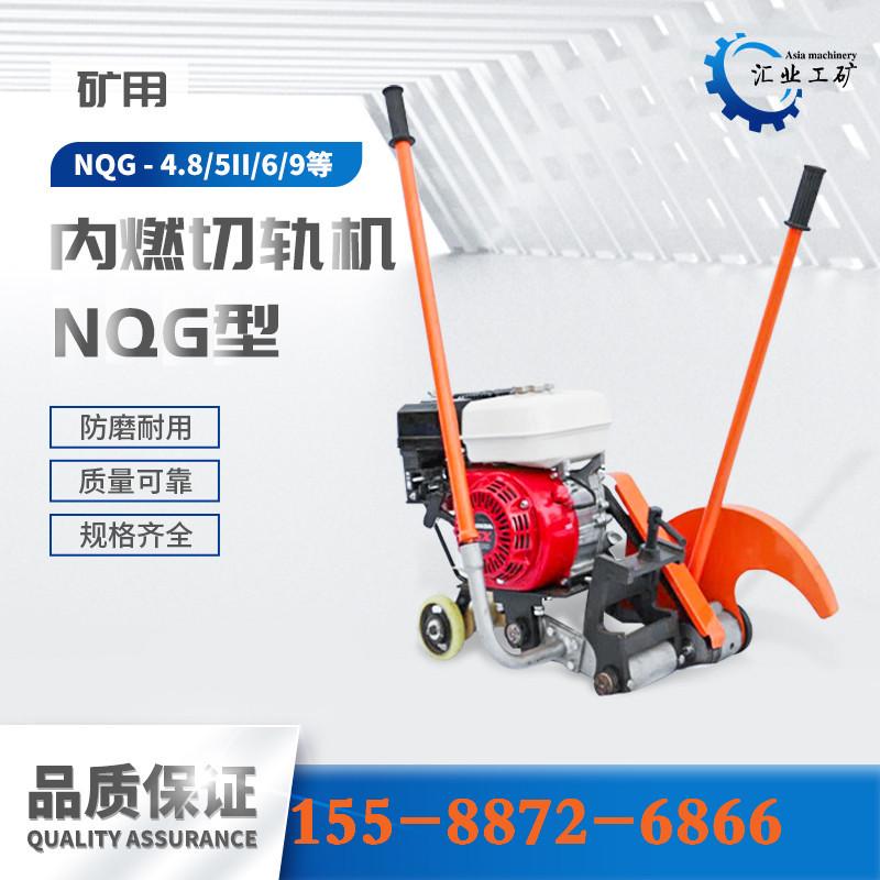 NQG型内燃切轨机-