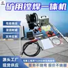 Máquina Integrada de Minería, Perforación y Soldadura: Rectificado y Soldadura de Relleno en Uno. Máquina Móvil Integrada de Minería, Perforación y Soldadura