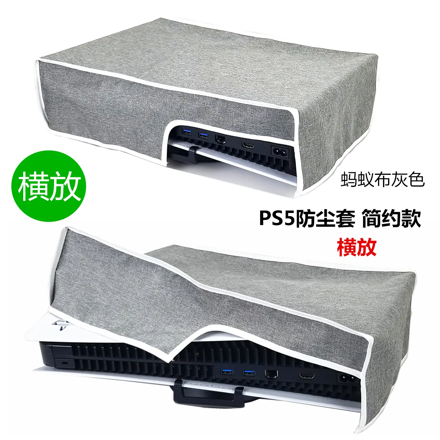 PS5 防尘套 横放 灰色