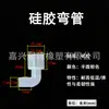 Tubo de Silicona Curvado en Forma de L y U Dispensador de Agua Purificador Sin Olor Tubo Hueco de Silicona Grado Alimenticio Tubo de Silicona con Forma Especial Venta al por Mayor