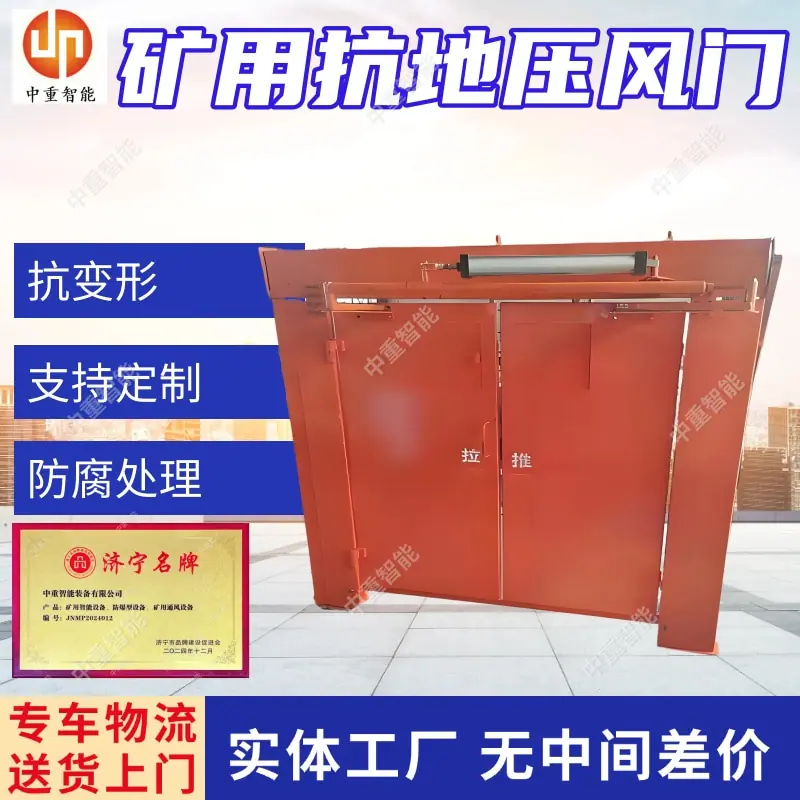 矿用抗地压风门(1).jpg