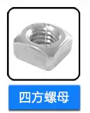 不锈钢四方螺母