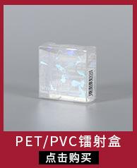镭射盒