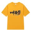 Playera de Manga Corta con Estampado "Nan Ge", con el Estampado Divertido del Equipo de Fútbol Creativo y Cultural de Nan Tong de la Superliga de Jiangsu, Apoya a Todos
