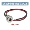 Jack de Alimentación DC DC-099 Jack Totalmente Metálico de Alta Corriente con Rosca y Cable, Conector Hembra 5.5*2.1/2.5