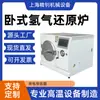 Ventas Directas de Fábrica Horno Horizontal de Reducción de Hidrógeno de Laboratorio Laboratorio con Alta Precisión