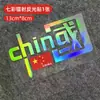 China China adesivo de carro refletivo decoração de carro patriótica adesivo refletivo adesivo de personalidade para motocicleta corpo do carro à prova d'água