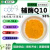 Coenzima Q10 98% ubiquinona liposoluble e hidrosoluble 10% 20% 303-98-0 grande favorablemente