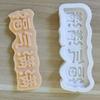 Bendición al estilo chino llena de felicidad, tarjeta para pastel, marca de inserción, herramienta para hornear, molde de silicona para chocolate
