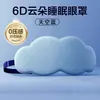 Máscara de Ojos 6D Cloud Sombreado Descanso de Oficina Siesta Hombres y Mujeres Especial Suave Cero Presión Máscara de Ojos para Dormir Profundamente por la Noche