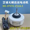 Adecuado para purificador de aire acondicionado Mitsubishi Motor interno sin escobillas DC Motor Shipu SIC-37CVL-F124-5