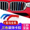 Adecuado para los nuevos BMW Serie 5 Serie 3 Serie 1/2 Serie X1/X3/X5/X6X4 rejilla frontal modificada tira decorativa tricolor interior