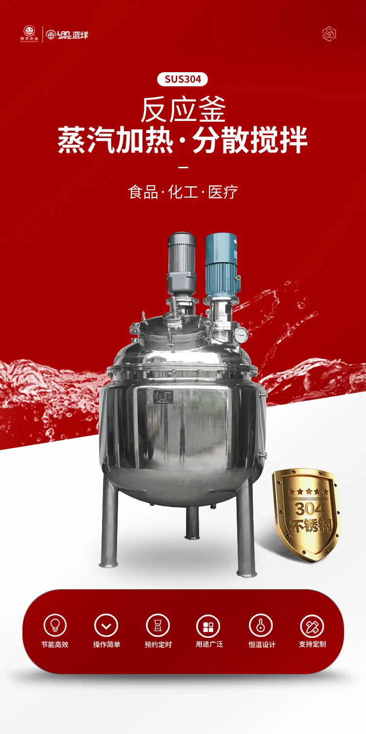 南洋反应釜——蒸汽乳化搅拌z_01.