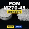 Gránulos de plástico POM M270-48, POM de producción nacional como sustituto de materias primas importadas, PolyDURACON
