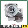 A19/25 Peças da Máquina de Amarração Pneumática Montagem do Cortador Conector da Mangueira Camisa do Cilindro Rotor Corpo do Motor Engrenagem Helicoidal
