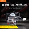 Carburador de motocicleta a pedal GY6-125/150/157 haomai Guangyang cara bonito fábrica de ciclomotores vendas diretas