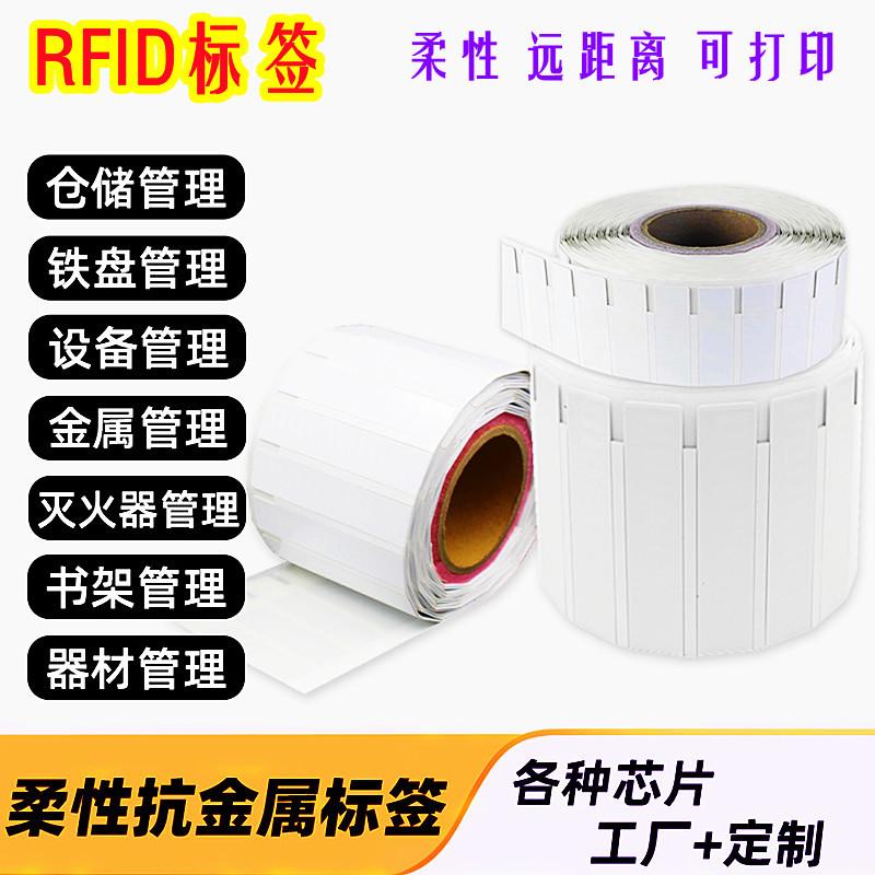 柔性抗金属RFID标签
