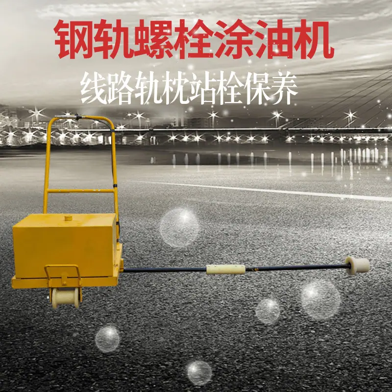 轨枕螺栓涂油机@凡科快图.png