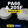 Grânulos de plástico PA66 A 205F, PA66 de produção nacional como substituto para matérias-primas importadas, BASF Ultramid