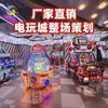 Planificación de equipos de videojuegos, adquisición integral de equipos de entretenimiento para salas de juegos infantiles, coche mecedor, patio de juegos interior