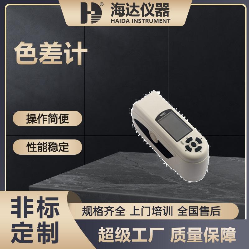 海达-色差计