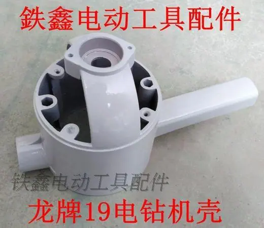 龙牌19电钻机壳