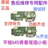 Adequado para HuaWei M5 Versão Jovem Plugue de Cauda Placa Pequena BAH2-W09/AL10 Tablet Plugue de Cauda de Carregamento Placa Pequena