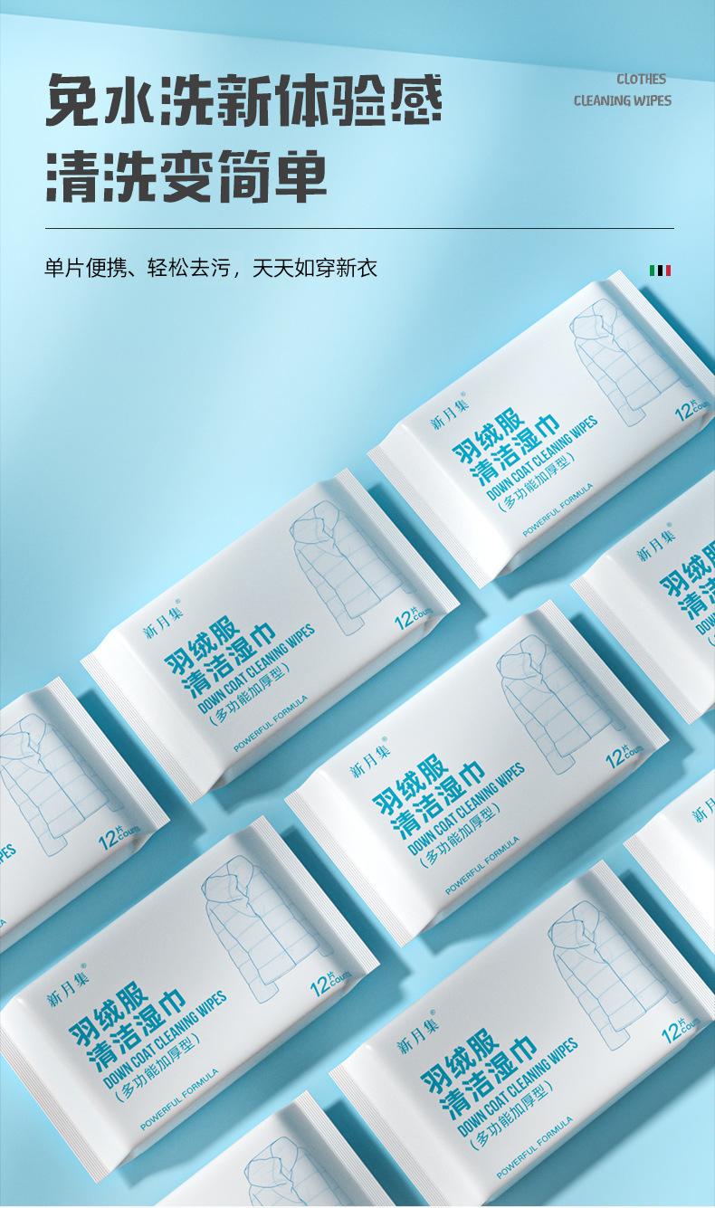 新月集羽绒服清洁湿巾详情页_05