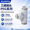 Conector reductor de tres vías rápido al por mayor del fabricante serie PEG conector blanco 6-4/12-10/14-10/14-12