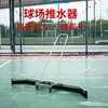 Rascador de pista de cancha de tenis de baloncesto todo aluminio aleación de aluminio empujador de agua de suelo barredora