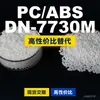 Gránulos de plástico PC/ABS DN7730M, PC+ABS producido nacionalmente, un sustituto para materias primas importadas, Teijin DN7730M