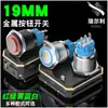 Interruptor de Botão Metálico 19mm Cabeça Plana Alta Anel de Luz Potência Padrão LED Interruptor de Botão à Prova d'Água 3V6V12V Controle Industrial