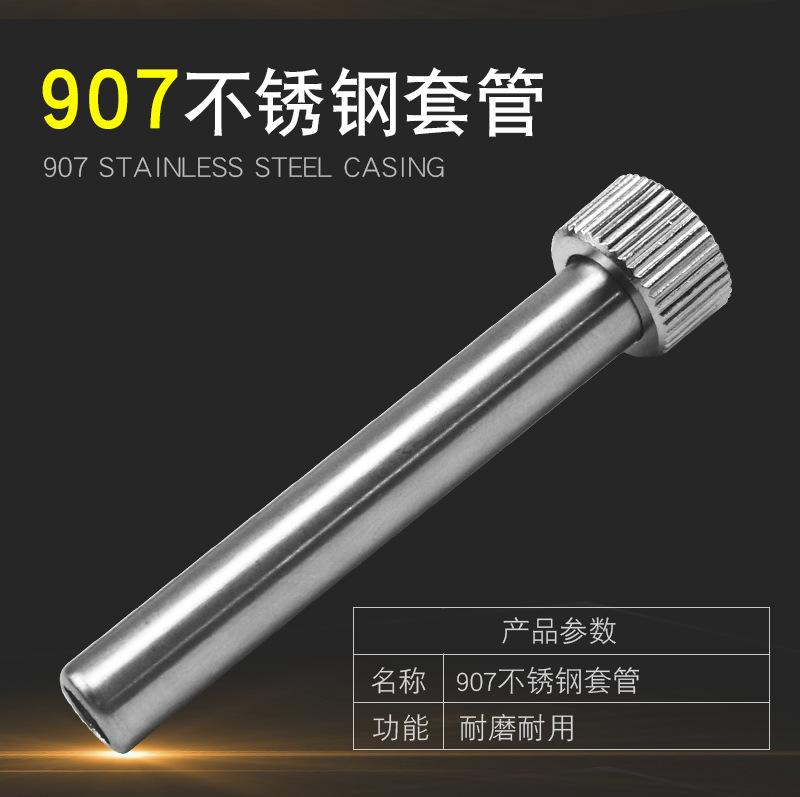 907套筒 1