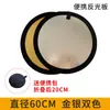 Acessórios especiais para fotografia refletor 60/80/110cm foto externa pequena luz de preenchimento pano de fundo placa de luz