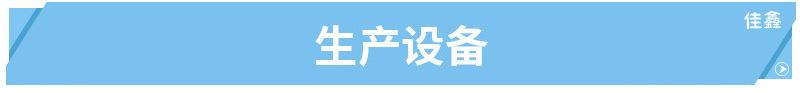 3生产设备