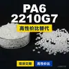 Gránulos de plástico PA6 2210G7, PA6 de producción nacional como sustituto de materias primas importadas, Nanya 2210G7