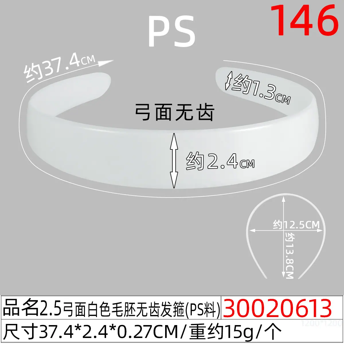 30020613#2.5CM弓面白色毛胚无齿发箍(37.4C