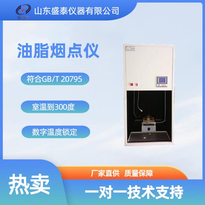 ST123油脂烟点仪.png