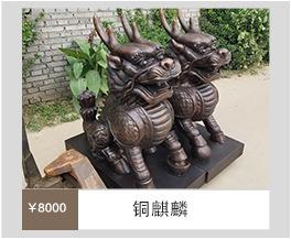 铜麒麟.jpg