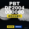 Gránulos de plástico PBT DP2004 000000, PBT producido nacionalmente como sustituto de materias primas importadas, Enhuali Pocan