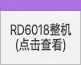 0-1导航-RD整机_05.jpg