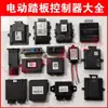 Módulo controlador de pedal eléctrico, caja de control, sistema de control ECU de computadora, arnés de cableado, soporte de motor, accesorios para pedales