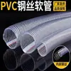 Manguera de Acero Plástico Engrosado/Tubería de PVC Transparente con Alambre de Acero/Resistente al Aceite Especial para Bomba de Agua Tubería de Agua Venta al por Mayor Resistencia a Altas Temperaturas