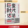 Cómo vivir en una era de grandes cambios por Tang Xiangyang, Ensayo, Editorial Moderna