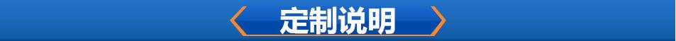 定制说明