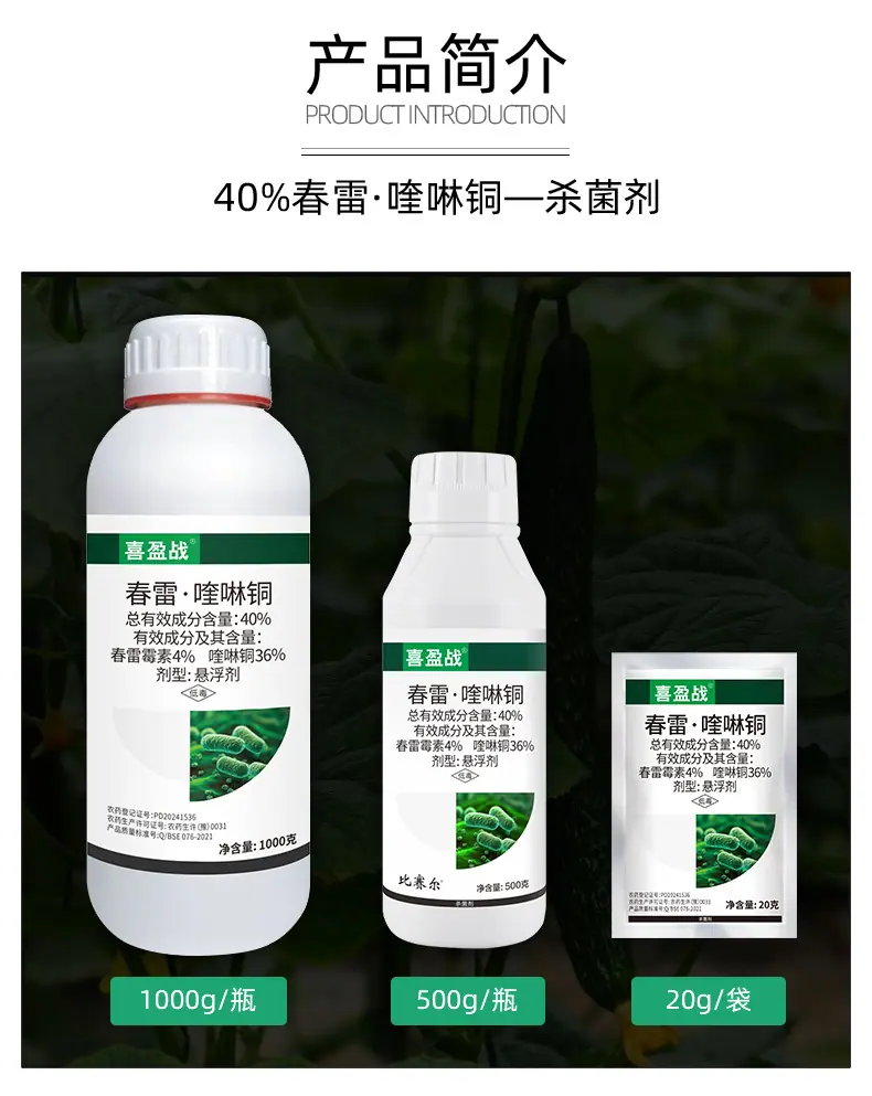 40%春雷·喹啉铜_02.jpg