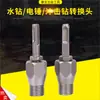 Adaptador de broca para martelo elétrico para strass haste de conexão quadrada redonda de 1/2 seis hastes de conexão fio reverso mandril de broca hexagonal redondo de 1/2 3/8 haste de conexão
