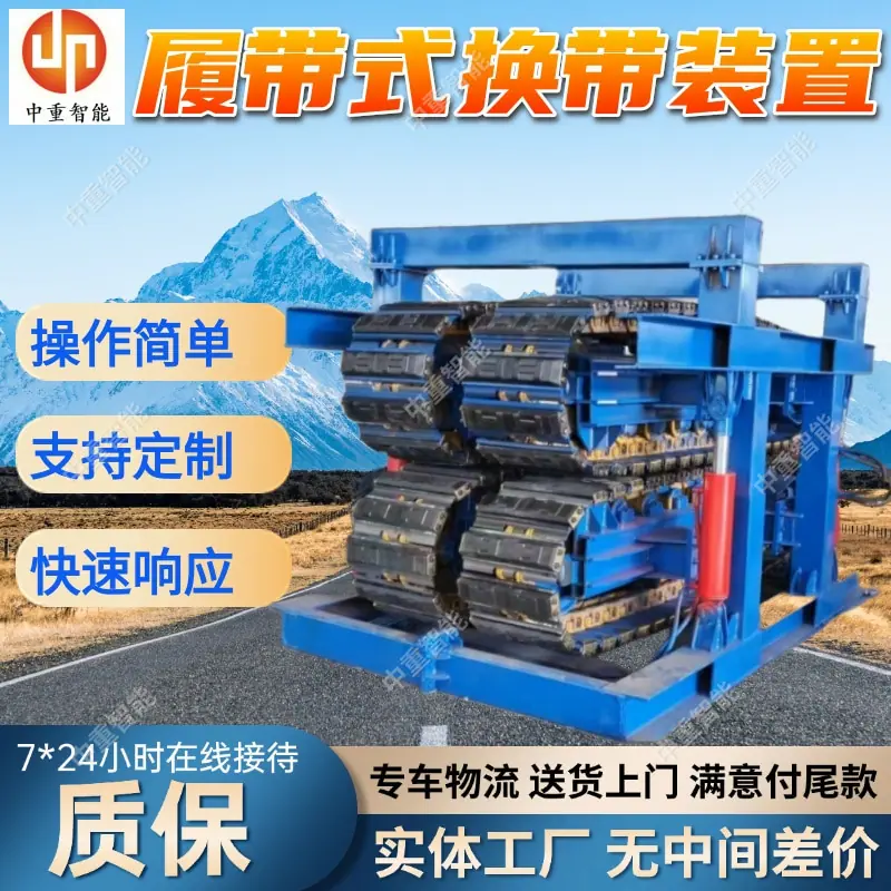 履带式换带装置.jpg