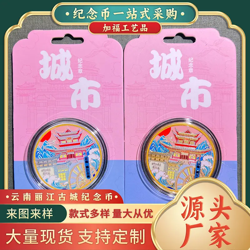 丽江古城纪念币