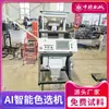 Máquina de Classificação de Cor de Sementes de Arroz em Larga Escala da China e Alemanha, Máquina Inteligente de Classificação de Sementes de Arroz, Equipamento de Classificação de Sementes